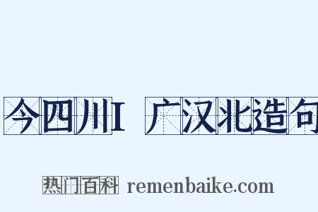 今四川I广汉北造句是什么意思的图片
